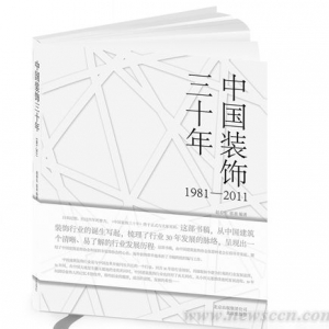 《中国装饰三十年》新书在京发布