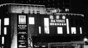 达芬奇删除道歉信 拒付133万罚单称起诉工商局