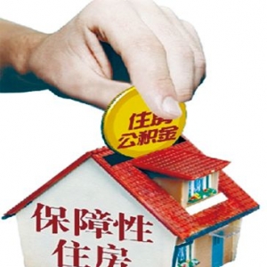住建部拟扩大公积金援建保障房试点
