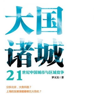 《大国诸城:21世纪中国城市与区域竞争》出版发行