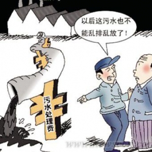 企业排污未超标也将缴纳排污费