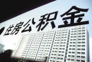 两部委研究住房公积金入市