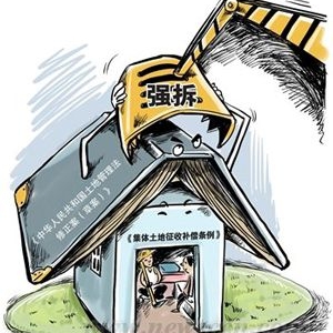 国务院修改土地法 征地补偿将至少提高10倍