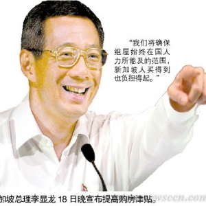 新加坡将提高购房津贴 4年薪水可买套房