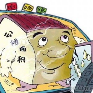 如何避免“公摊陷阱”