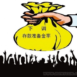 准备金率下调 流动性格局存变数