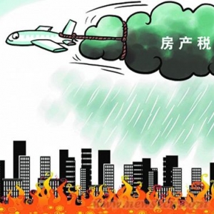 党报称房产税不是负担老百姓咋还怕