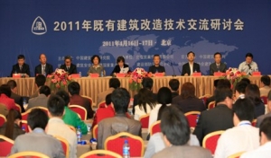 “2011年既有建筑改造技术交流研讨会”在京成功举办