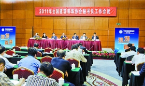2011年全国建筑装饰协会秘书长工作会议在京召开