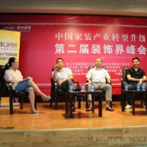 第二届中国家装产业转型升级论坛在杭州召开