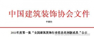 2011全国建筑装饰行业信息化创新成果公示