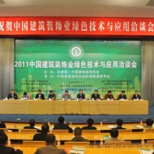2011中国建筑工地装饰绿色技术与应用洽谈会在杭州举行