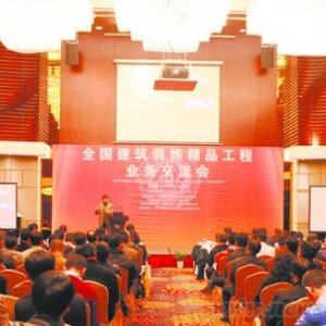 全国建筑装饰精品工程业务交流会举行