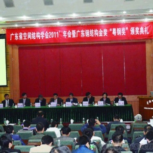广东省空间结构学会2011年会举行