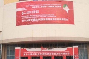 第十九届建筑装饰材料展在京开幕