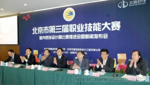北京第三届职业技能暨室内装饰设计师大赛启动