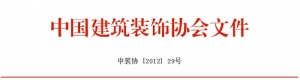 关于开展2011年度中国建筑装饰行业百强企业评价推介活动的通知