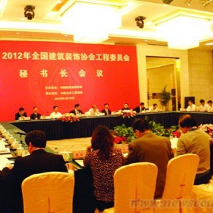 全国建筑装饰协会工程委员会秘书长会议在马鞍山召开