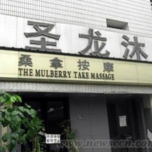 武汉圣龙沐浴馆因违规装修被查封