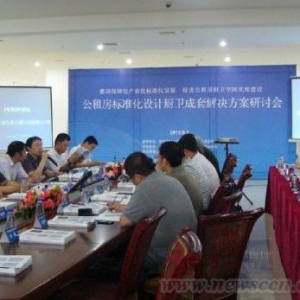 公租房标准化设计研讨会在惠达卫浴举行