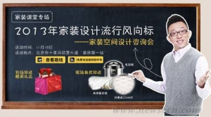 “2013年家装设计流行风向标”将在北京十里河举行