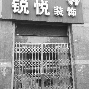 南京锐悦装饰“装多少返多少”吸引客户 装修一半撂挑子