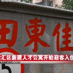 上海徐汇区田东佳苑人才公寓亮相 精装修时尚简约