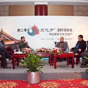 图文实录:第二季“中国文化力”2013论坛——传统建筑与文化地产