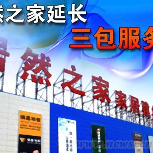 居然之家延长“三包”服务期至3年 3月2日执行