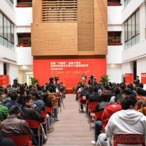 首届“中装杯”环境艺术设计大赛启动 促进校企人才对接