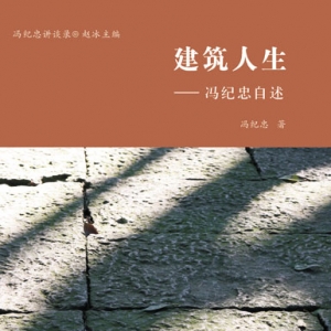 《冯纪忠讲谈录》新书发布会在京召开