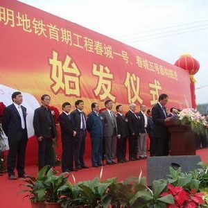 中国建筑昆明地铁项目盾构机始发
