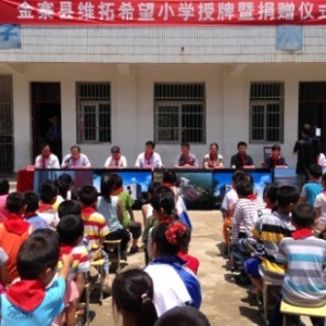 金寨县维拓希望小学授牌暨捐赠仪式顺利举行