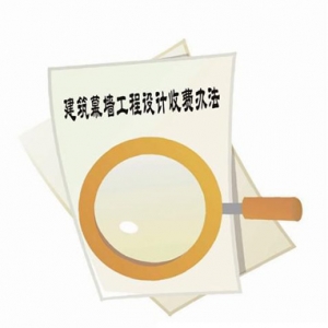中国首部建筑幕墙工程设计收费办法出台纪实