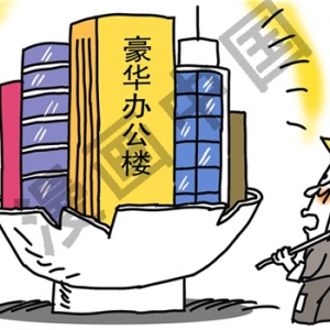 时评:国税局盖豪华楼是“塑形”还是“毁形”?