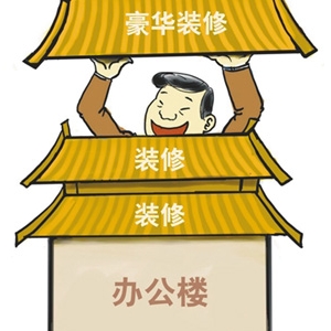 时评:超标“官衙”是脱离群众的“地标”