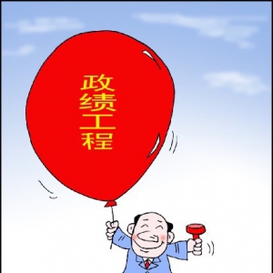 时评:政绩工程缘何屡禁不绝