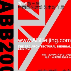 2008(第三届)中国国际建筑艺术双年展