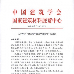 2008第三届中国国际建筑展