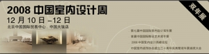2008中国室内设计周