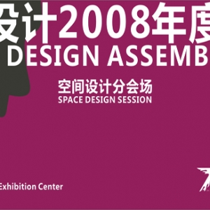 第五届中国饭店业设计装修改造论坛
