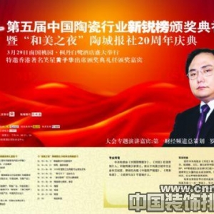 第五届中国陶瓷行业新锐榜 3月29日下午隆重颁奖