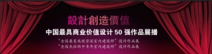 中国最具商业价值设计50强作品巡展(北京展)