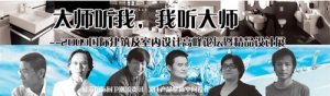 2009年国际建筑及室内设计高峰论坛暨精品设计展