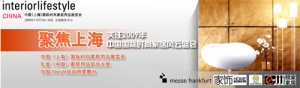 2009年中国国际时尚家居风云盛会
