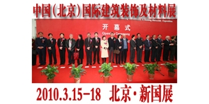2010年北京建材展览会----第十七届中国(北京)国际建筑装饰及材料博览会
