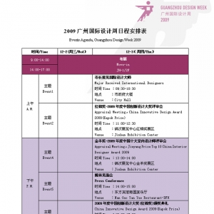 2009广州国际设计周日程安排