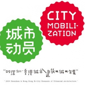 2009深圳香港城市建筑双城双年展