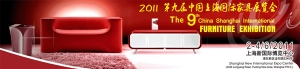 2011第九届中国上海国际家具展览会(2011年6月2-4日)