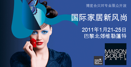 2011年巴黎家居装饰博览会(时间:2011年1月21日-25日 )